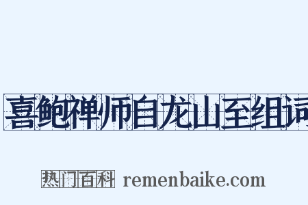 喜鲍禅师自龙山至组词是什么意思的图片